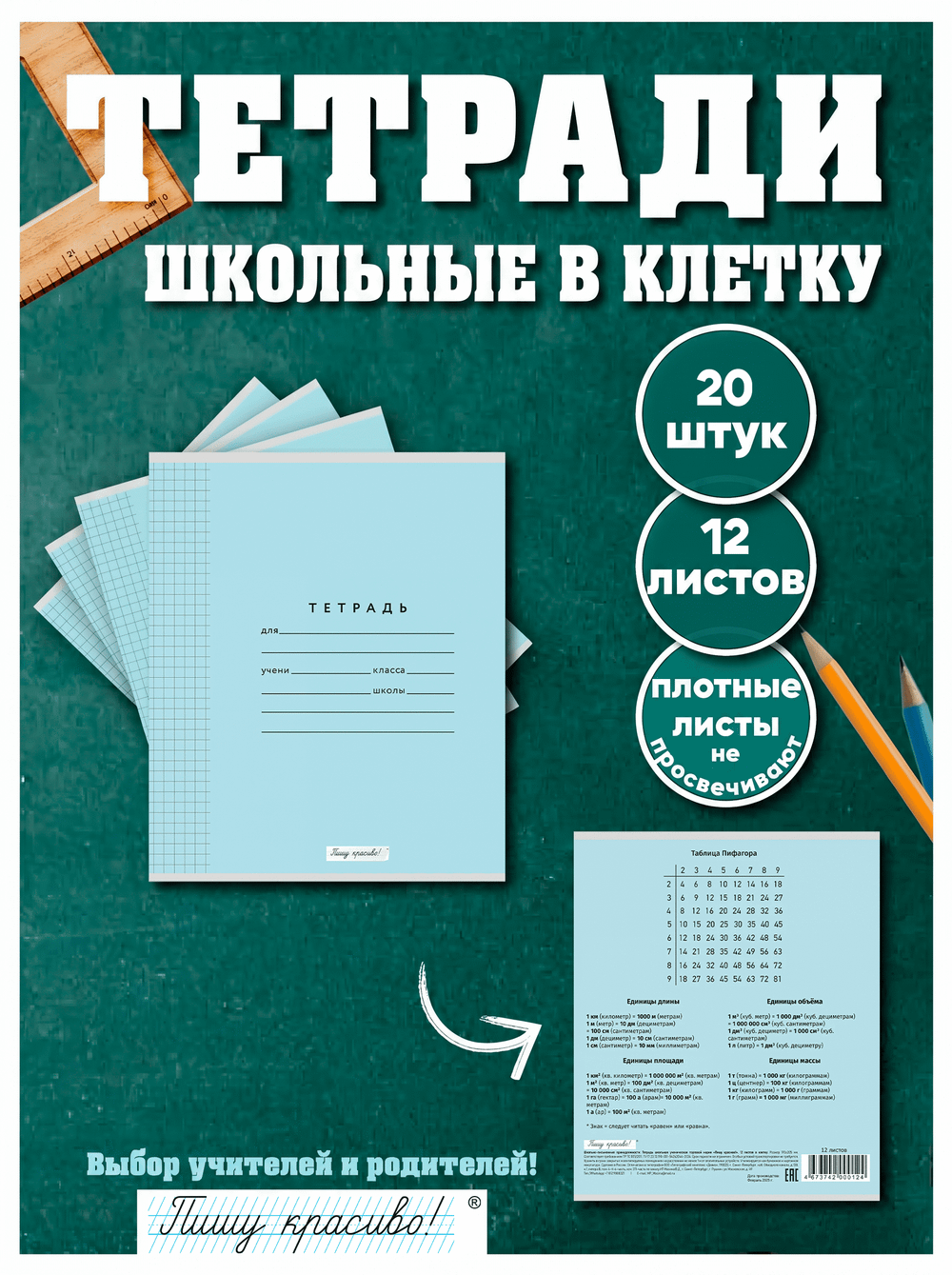 Набор тетрадей в клетку (таблица Пифагора), 12 л, голубая обложка, 20 шт
