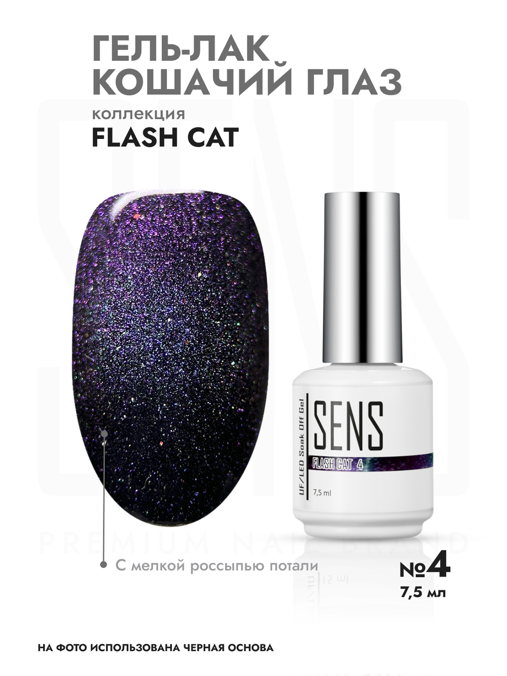 Гель-лак FLASH CAT 4