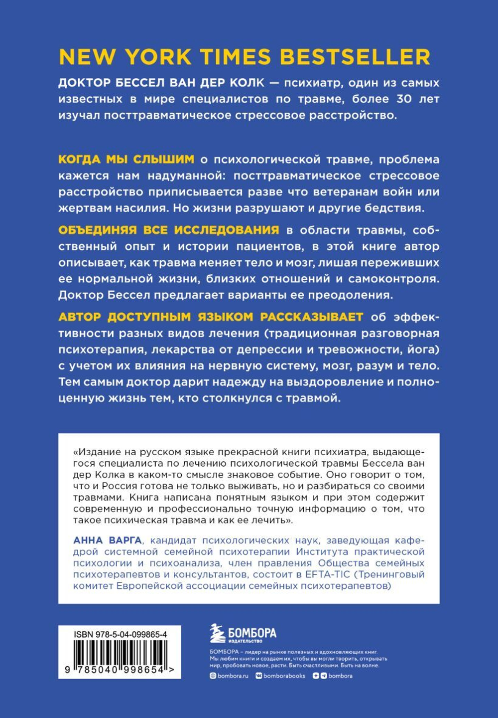 Тело помнит все: какую роль психологическая травма играет в жизни человека и какие техники помогают ее преодолеть. Бессел ван дер Колк