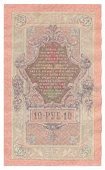 Russian Empire, 10 Rubles, Governor Shipov, Cashier Ivanov, 1909 (РБ 469521)