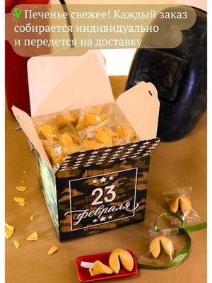 Печенье с предсказанием "23 февраля", 50 шт, ВЕРТЬЕ