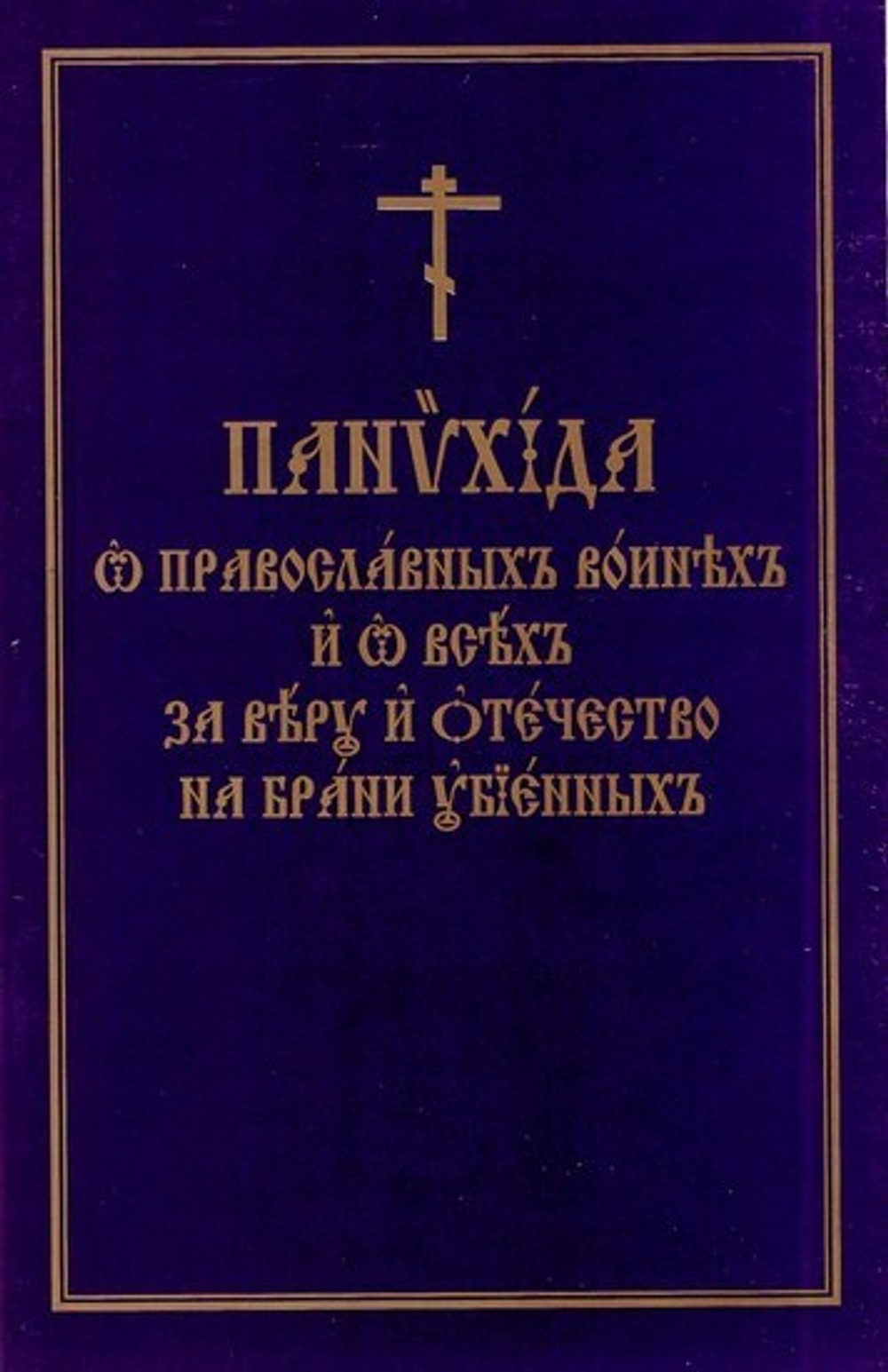 Панихида  о православных воинах и о всех  за веру и Отечество на брани убиенных