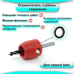 Ограничитель глубины сверления с подшипником. Для сверла 5мм