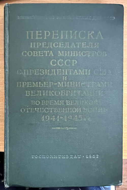 Переписка Председателя Совета Министров СССР с Президентами США и Премьер-министрами Великобритании во время Великой Отечественной Войны 1941 - 1945 гг. (том 1)