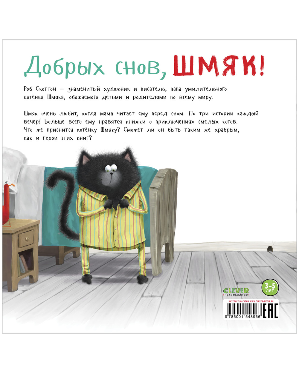 Книжки-картинки (мягкая обложка). Добрых снов, Шмяк!