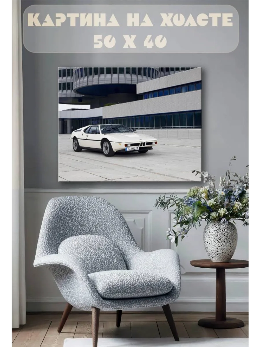 Картина на стену 40 X 50 Машина