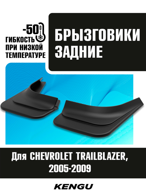 Брызговики задние универсальные для CHEVROLET TRAILBLAZER I рестайлинг (2005-2009)