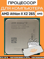 Процессор AMD Athlon II X2 265 AM3 ADX265OCK23GM