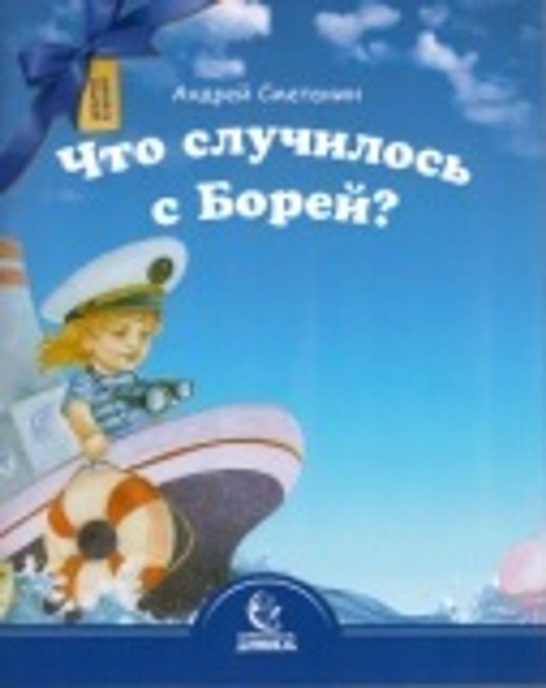 Что случилось с Борей? (Свято-Елисаветинский Монастырь) (Сметанин Андрей)