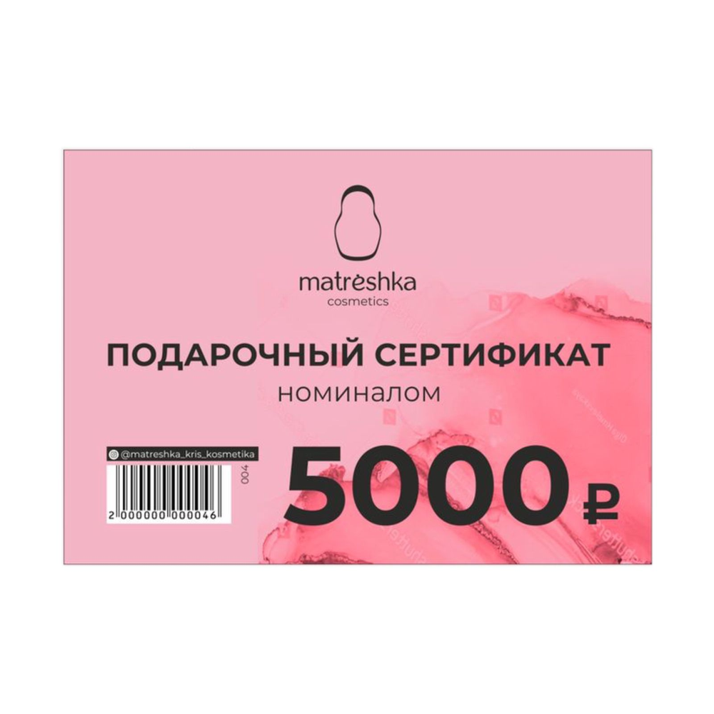 Подарочный сертификат номиналом 5000 рублей