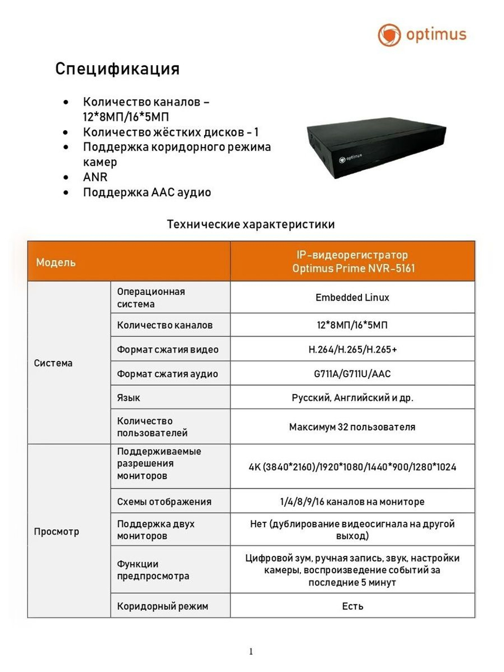 IP-видеорегистратор Optimus Prime NVR-5161