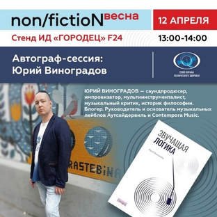 «Автограф-сессия». Юрий Виноградов