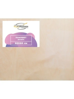 Планшет 60х60 см. Фанера