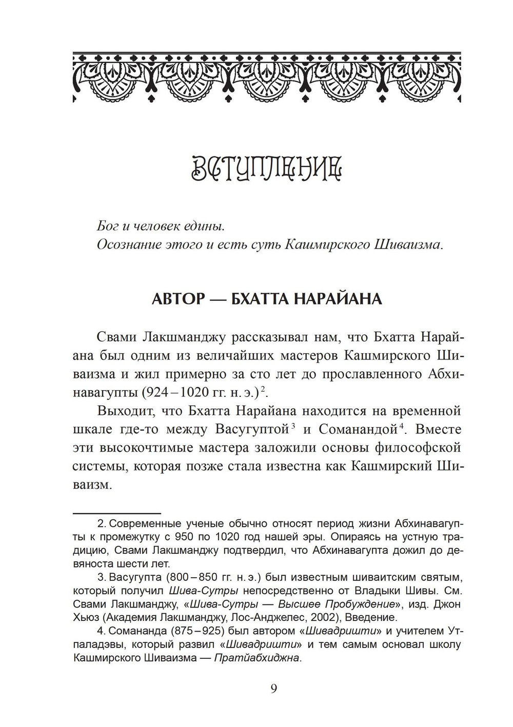 «СТАВА-ЧИНТАМАНИ» БХАТТА НАРАЙАНЫ. Волшебная жемчужина преданности в кашмирском шиваизме