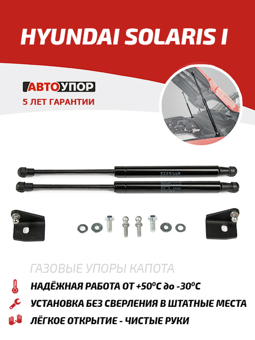 Упоры капота для Hyundai Solaris I 2010-2017, 2 шт., UHYSOL012