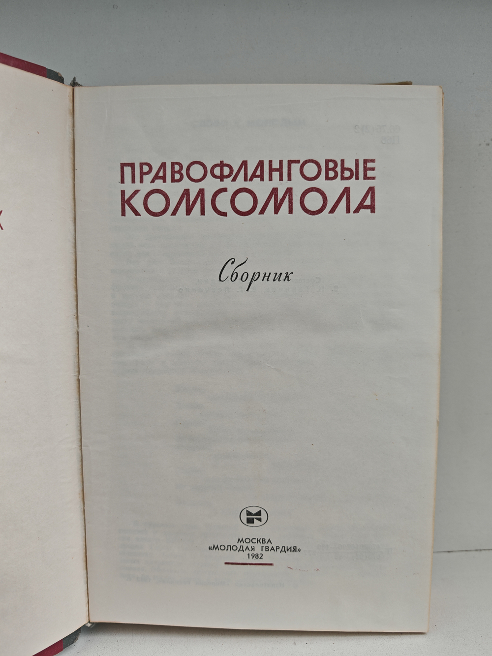 Правофланговые комсомола