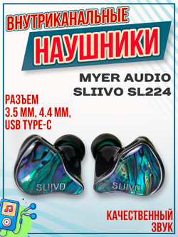 Наушники Myer Audio SLIIVO SL224