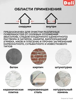 Очиститель фасадов Dali для минеральных поверхностей, 5 л