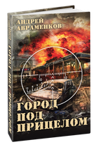 Город под прицелом. Предзаказ. Выход книги в начале октября 2024 года