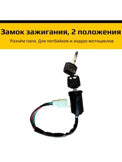 Замок зажигания для питбайка, эндуро мотоцикла 2 положения