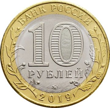 10 рублей 2019 Костромская область (Российская Федерация)