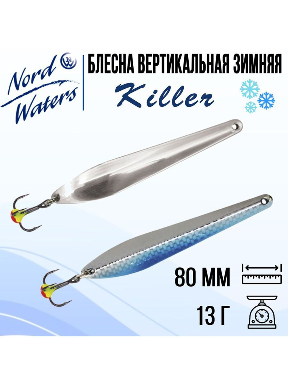 Блесна для рыбалки вертикальная Killer-NW WKR090015FSF