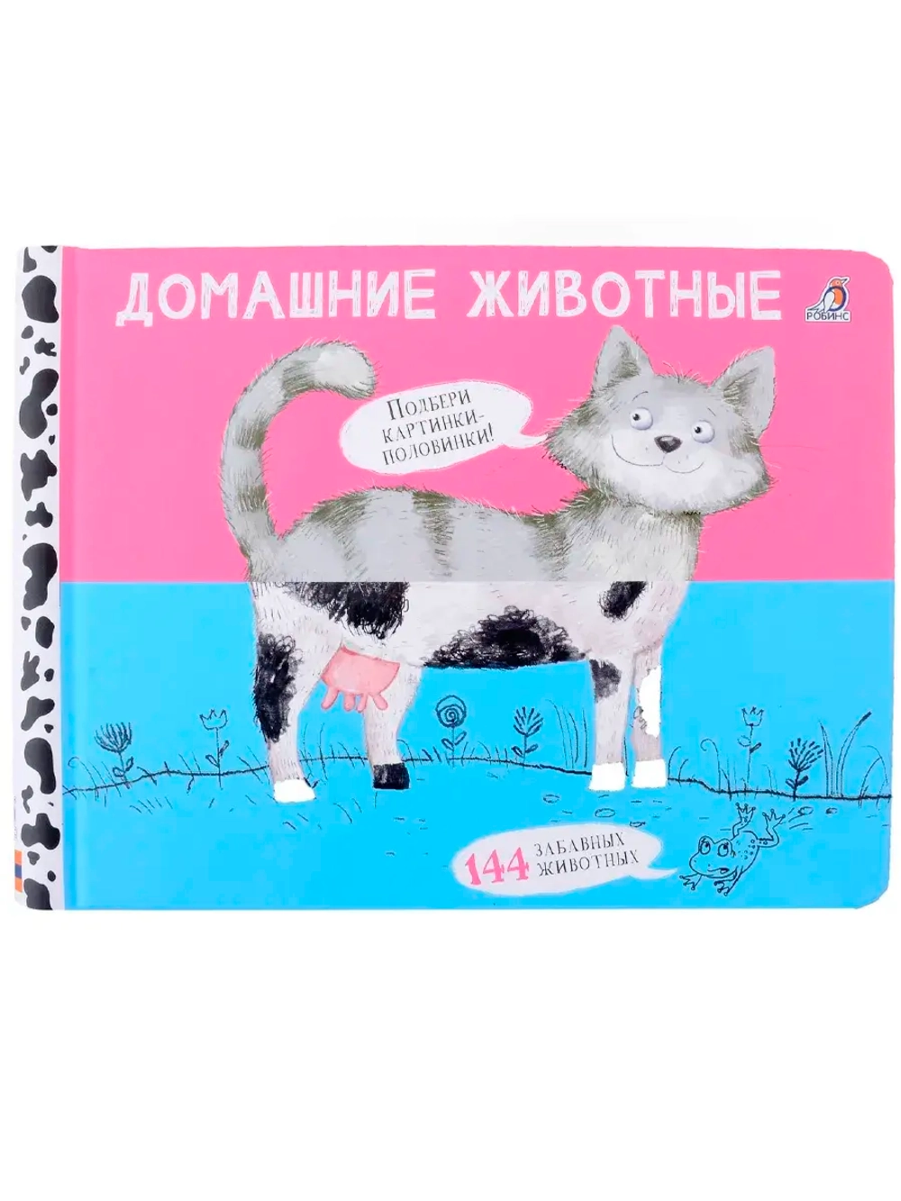 Книга перевёртышь Домашние животные