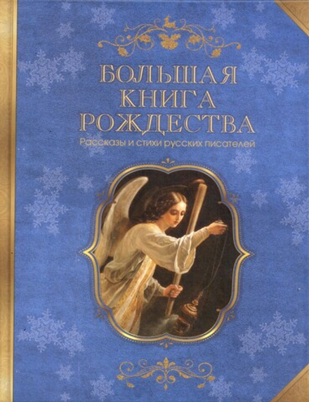 Большая книга Рождества. Рассказы и стихи русских писателей (Синопсисъ)