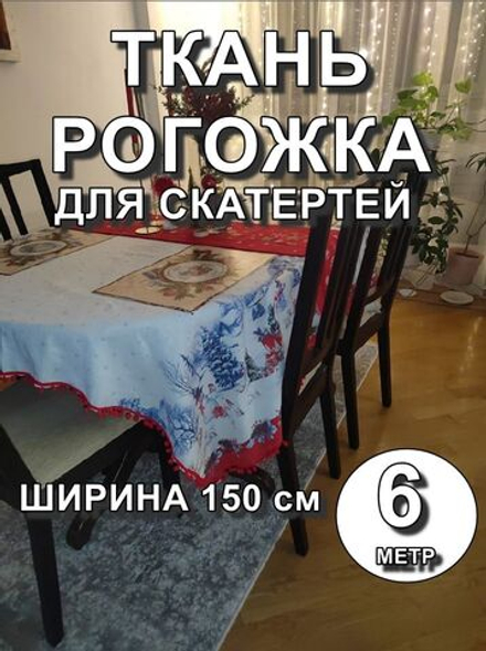 6м. Ткань на отрез рогожка, "Новогодний праздник", Хлопок-100%, Плотность: 163, Ширина: 150 см, ткань для шитья
