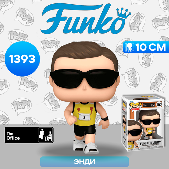 Фигурка Funko POP! TV The Office Fun Run Andy (1393) 65758 / Фигурка Фанко ПОП! по мотивам сериала "Офис", Энди