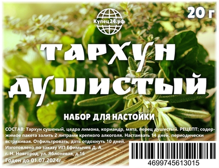 Тархун душистый