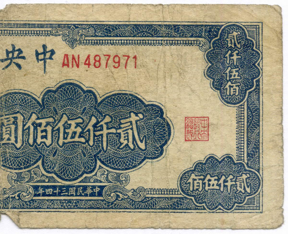 Банкнота Китай 2500 юаней 1945 год (синяя) AN487971. G. Редкая