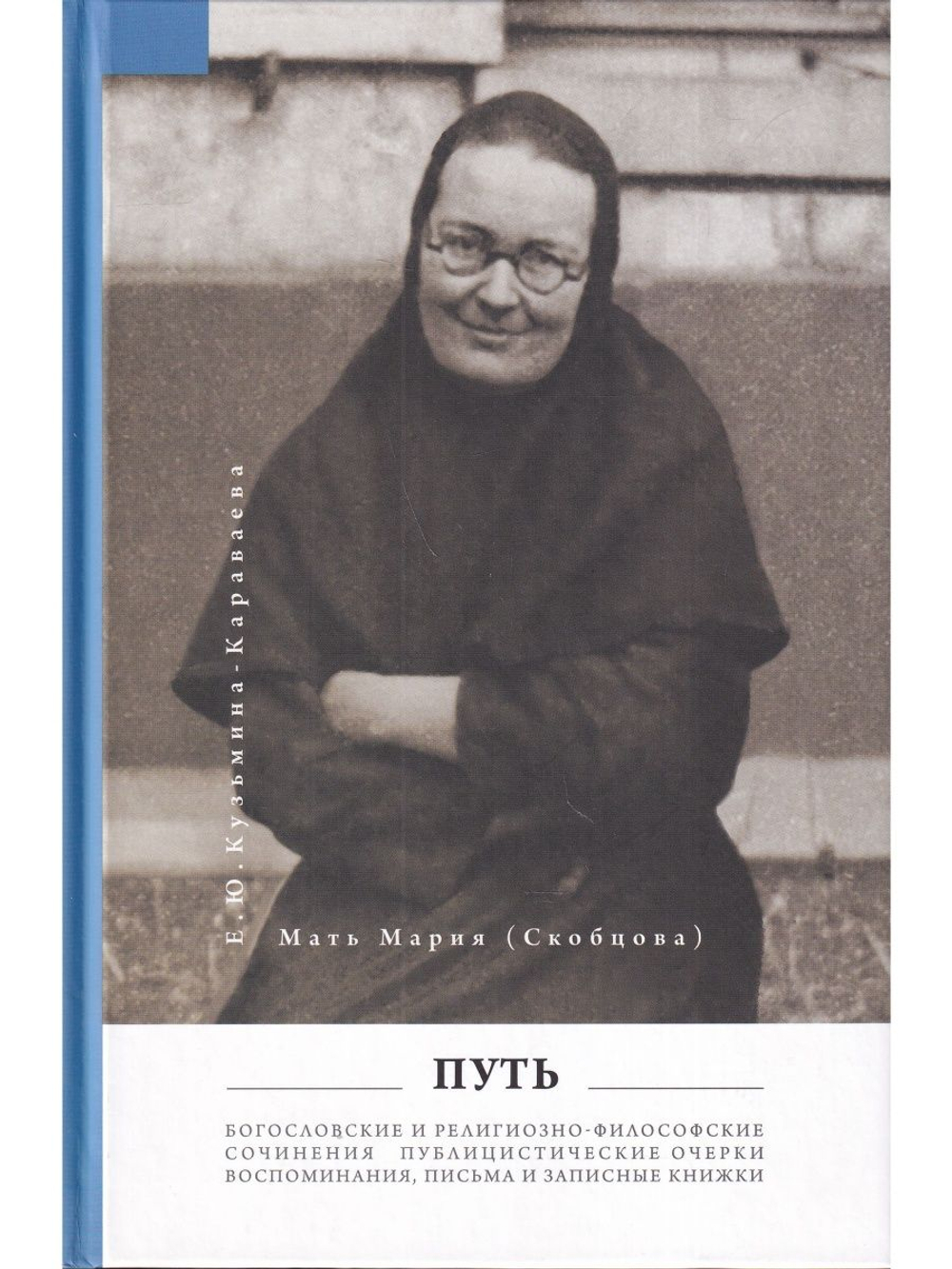 Мать Мария(Скобцева; Кузьмина-Караваева Е.Ю.) Путь: Публицистические очерки;