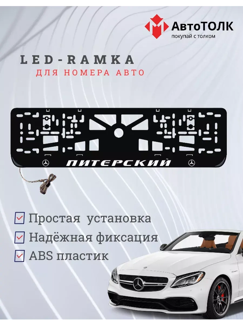 Авторамка с подсветкой надписи. Питерский Mersedes-Benz.