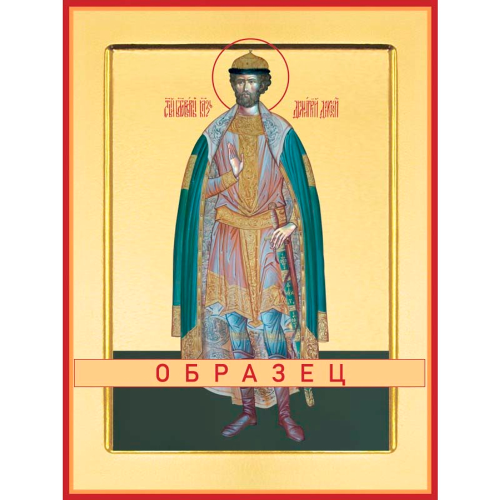 Благоверный великий князь Димитрий Донской Св-23