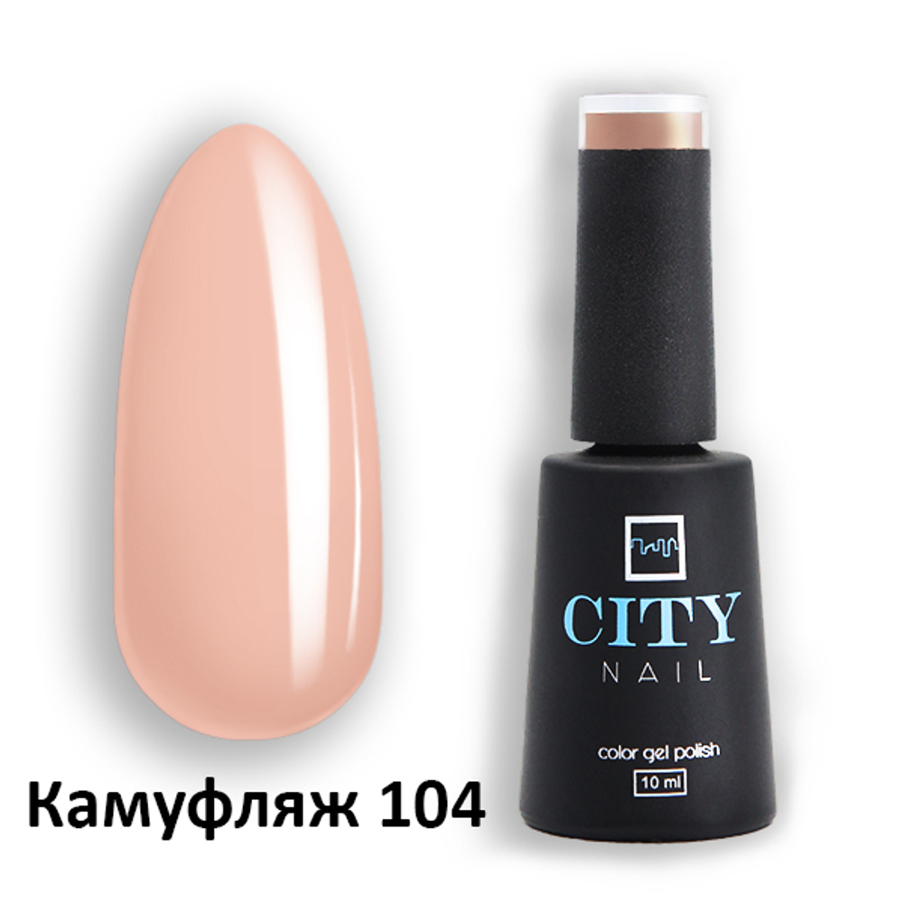 CITY NAIL Камуфляж 104 АКЦИЯ