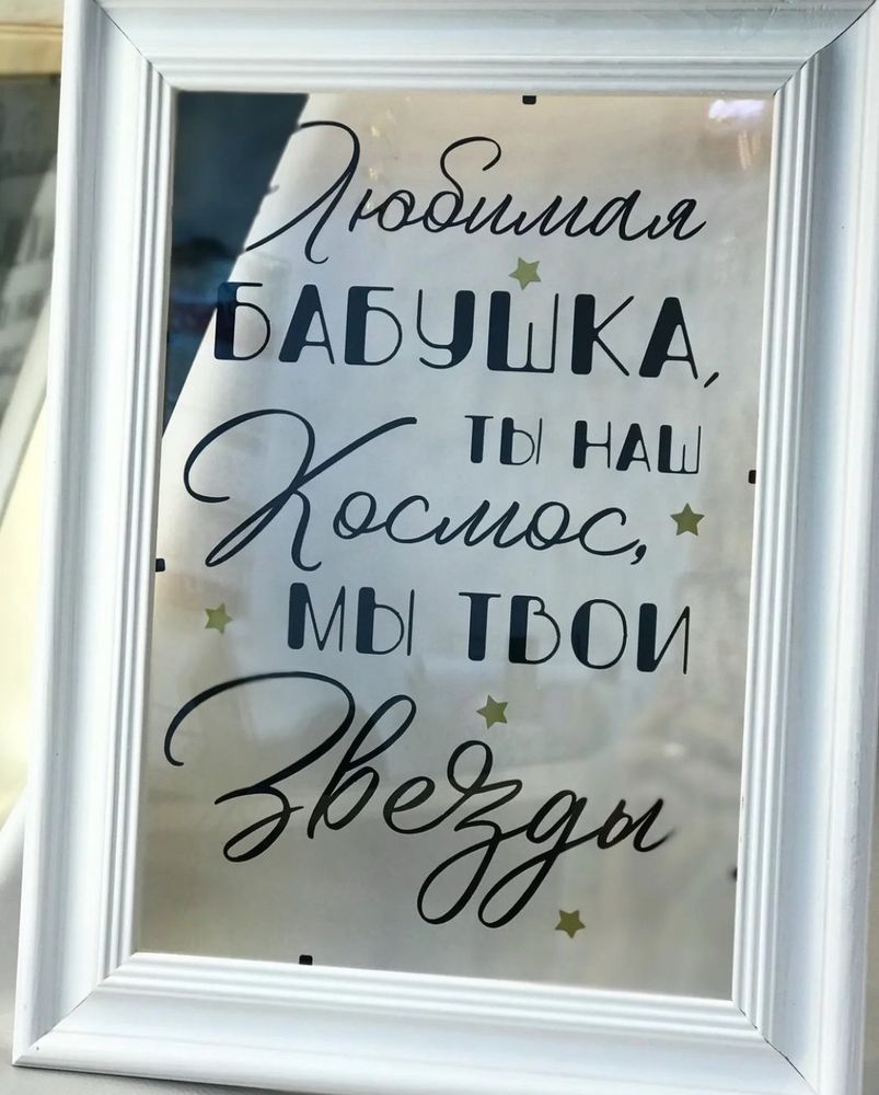 Стеклянная открытка в рамке, рамка-открытка, поздравление для бабушки №1784