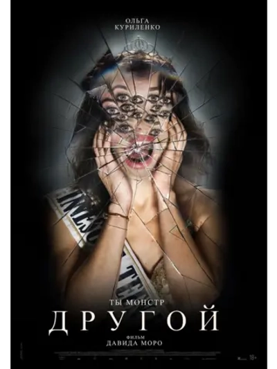 Другой (2025) (DVD-R)