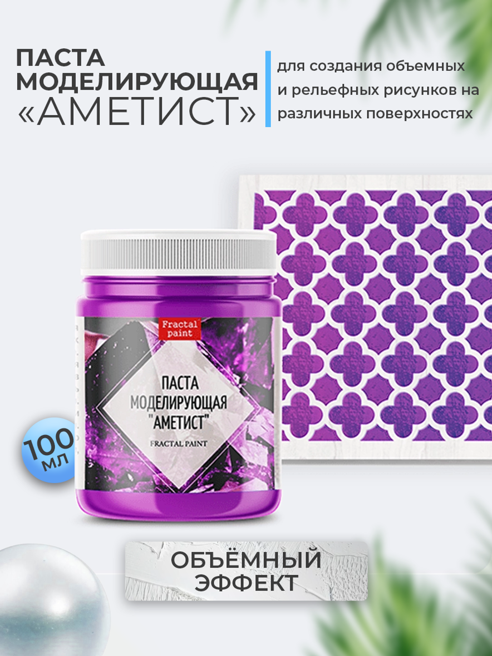 Текстурная паста акриловая моделирующая «Аметист»