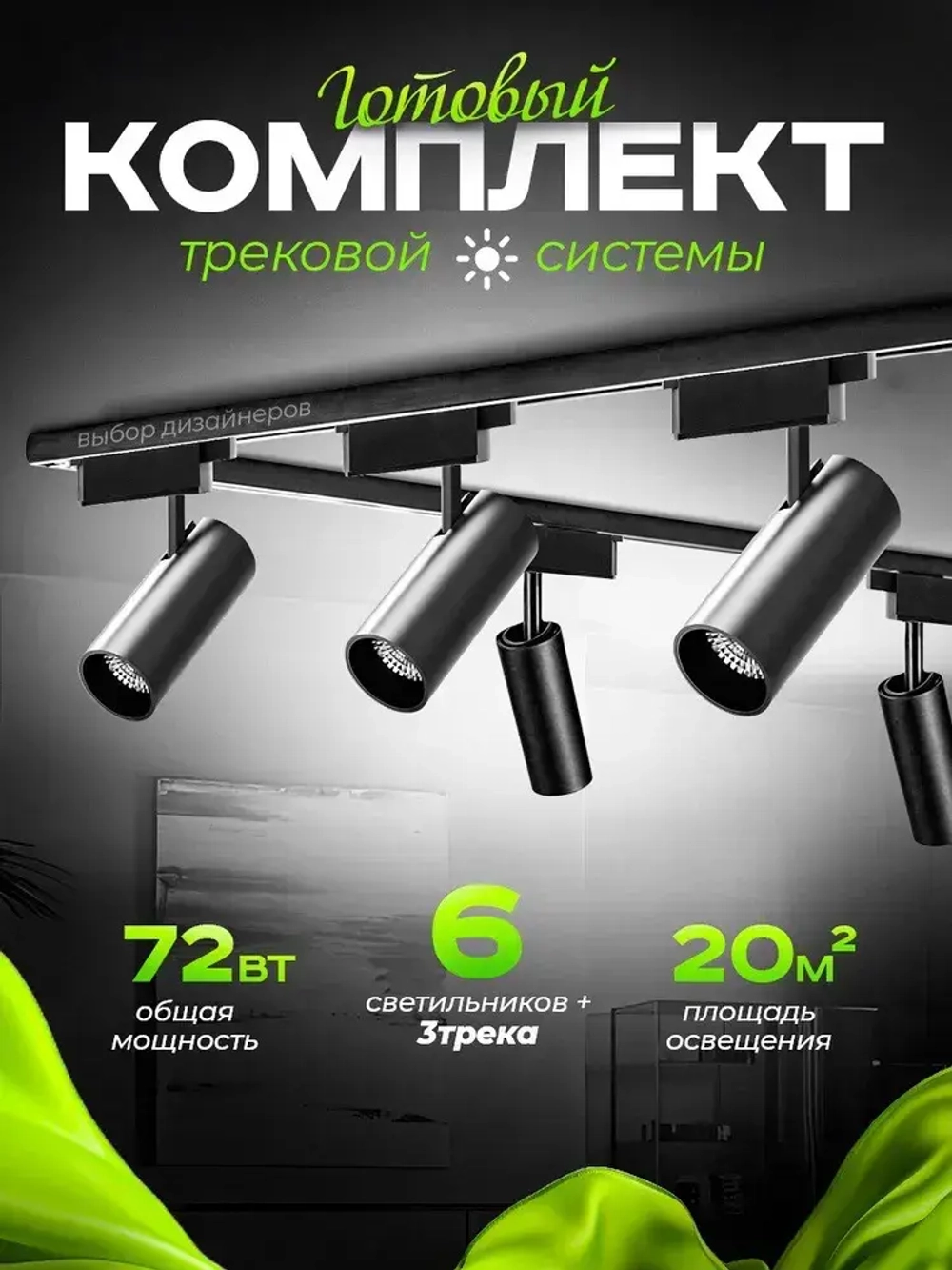 Трековый светильник потолочный подвесной черный комплект 6шт 72Вт 4000К 5400Лм