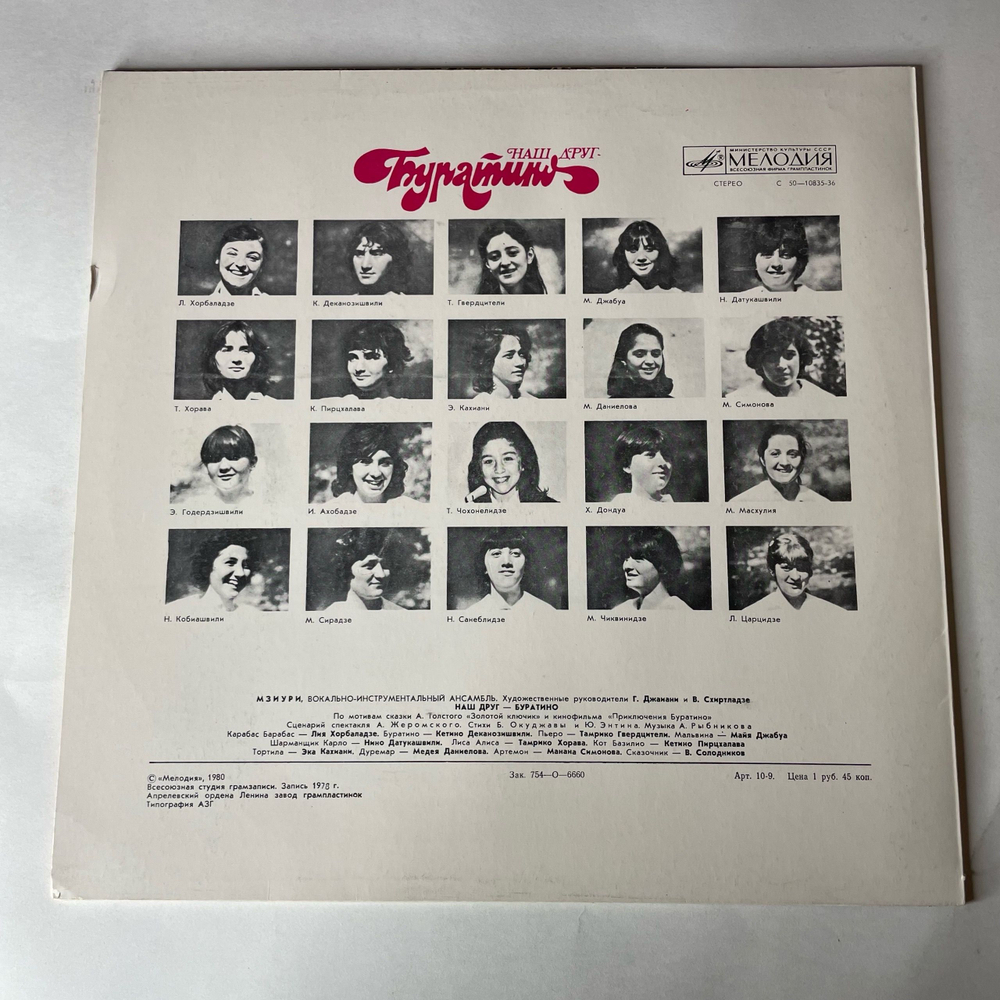 Винтажная виниловая пластинка LP Мзиури Наш Друг Буратино (СССР 1980)