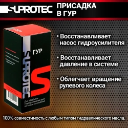 Suprotec ГУР, 60 мл