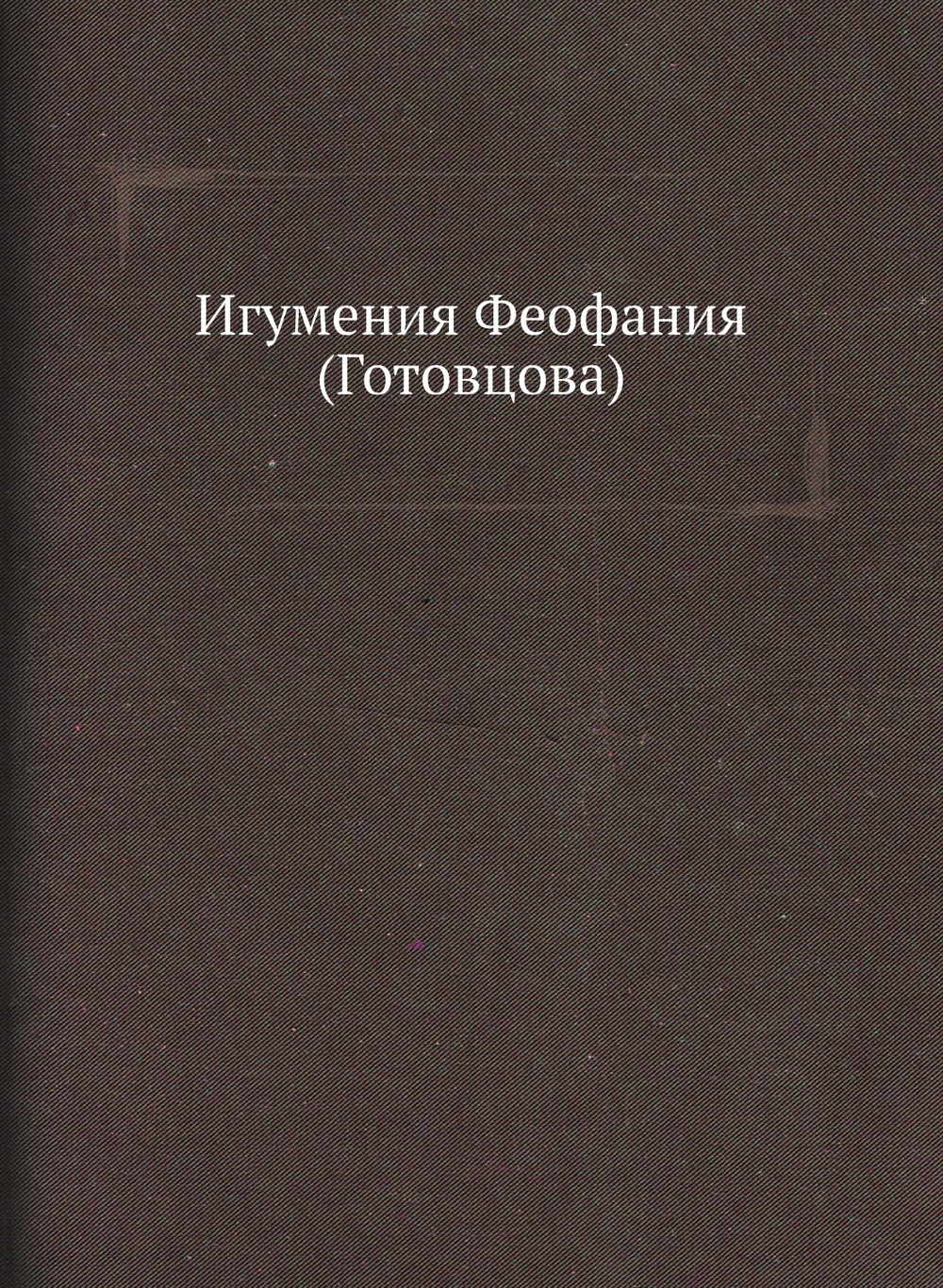 Игумения Феофания (Готовцова) | Нет автора