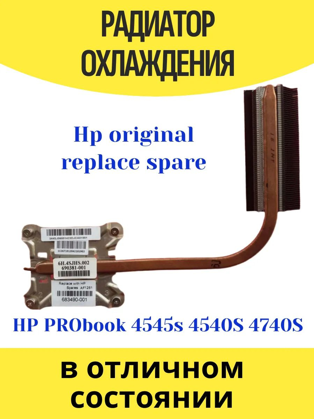 Радиатор охлаждения HP PRO 4545s 4540S 4740S 683490-001