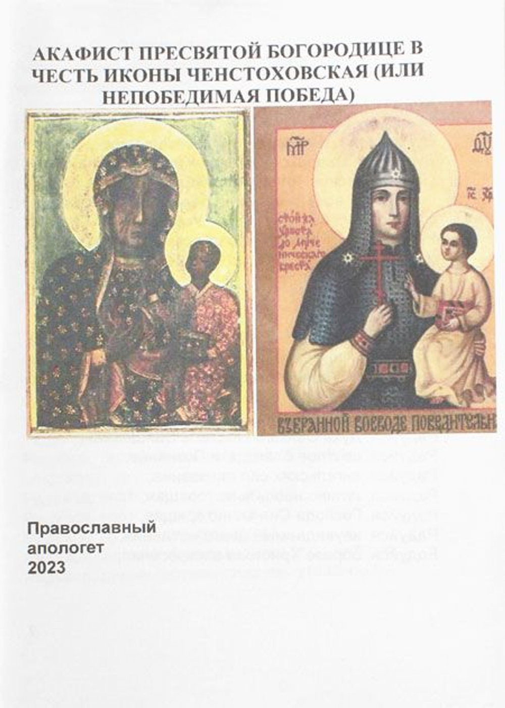 Непобедимая Победа (Ченстоховская), акафист Пресвятой Богородице перед Ее иконой