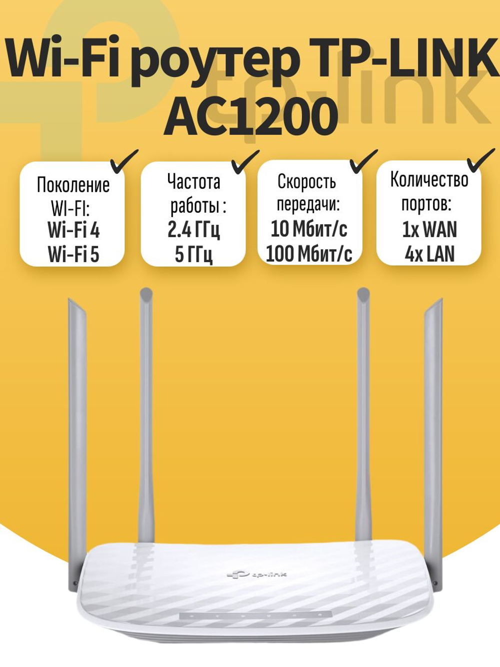 Wi-Fi роутер TP-LINK AC1200