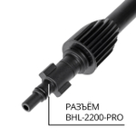 Копье для мойки высокого давления Bort BHL-2200-Pro