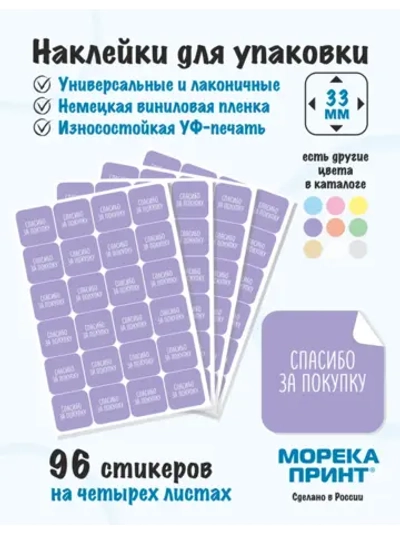 Наклейки Спасибо за покупку, для упаковки 96 штук