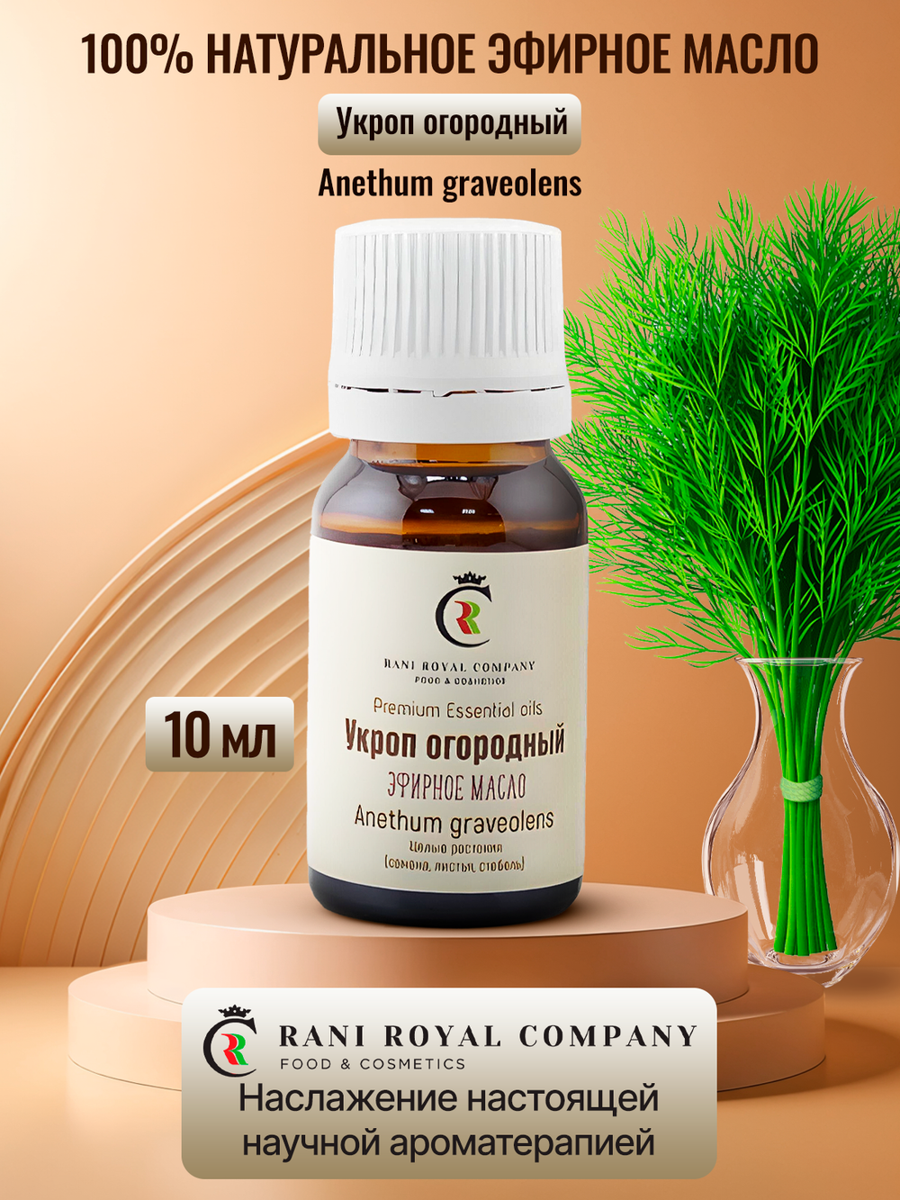 Укроп огородный. Натуральное эфирное масло.
