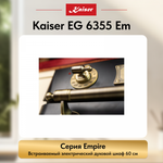 Встраиваемый электрический духовой шкаф Kaiser EH 6355 Em
